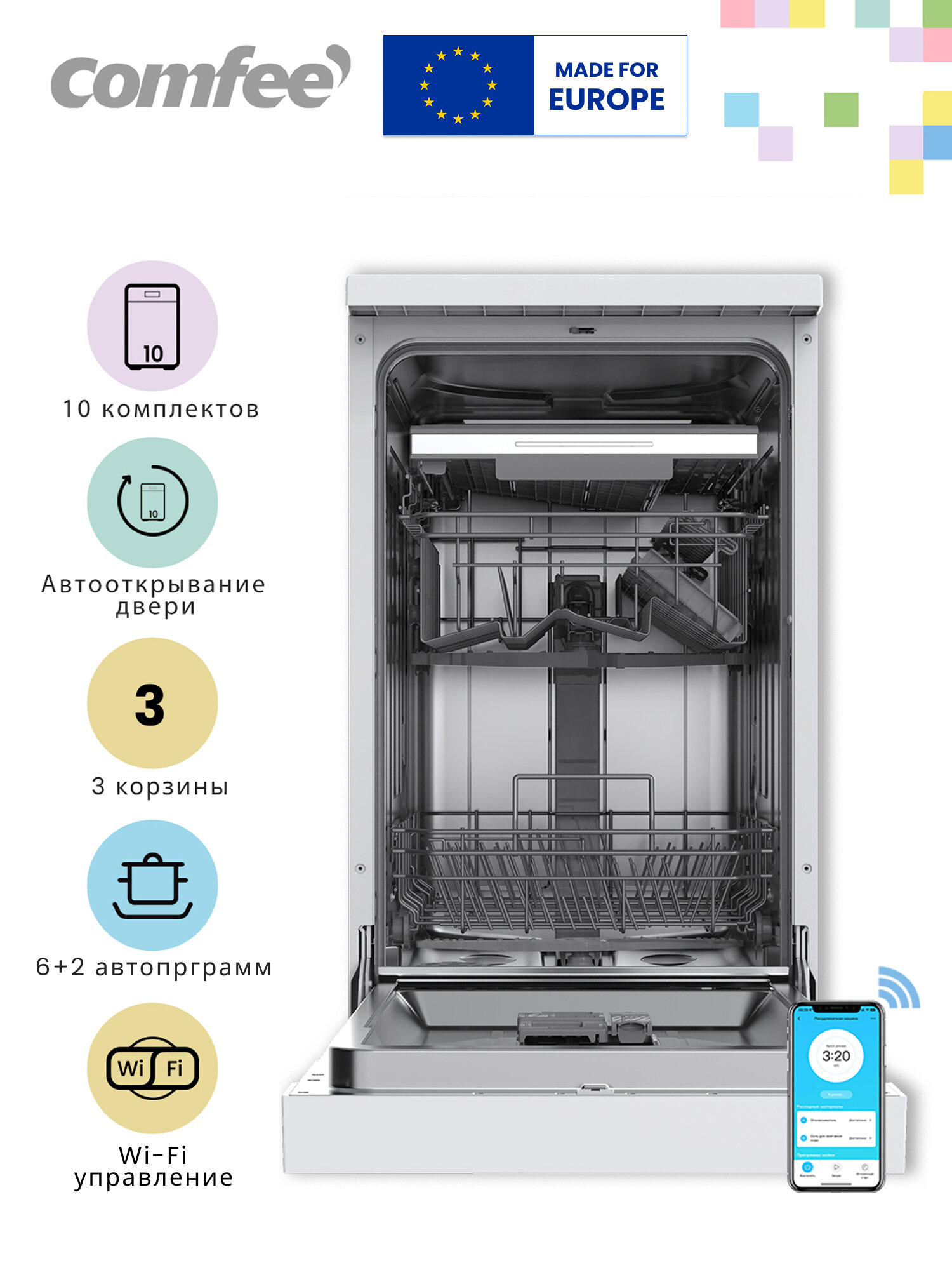 Отдельностоящая посудомоечная машина Comfee CDW454Wi, 45 см, 3 корзины, 10 комплектов, 8 программ, Wi-Fi, аквастоп, автооткрывание двери