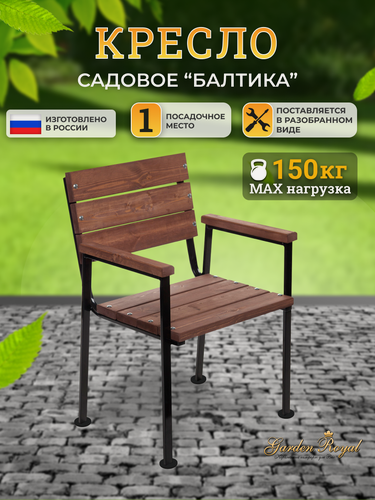 Изображение товара Кресло садовое разборное "Балтика", 55x52x84 см, Garden Royal