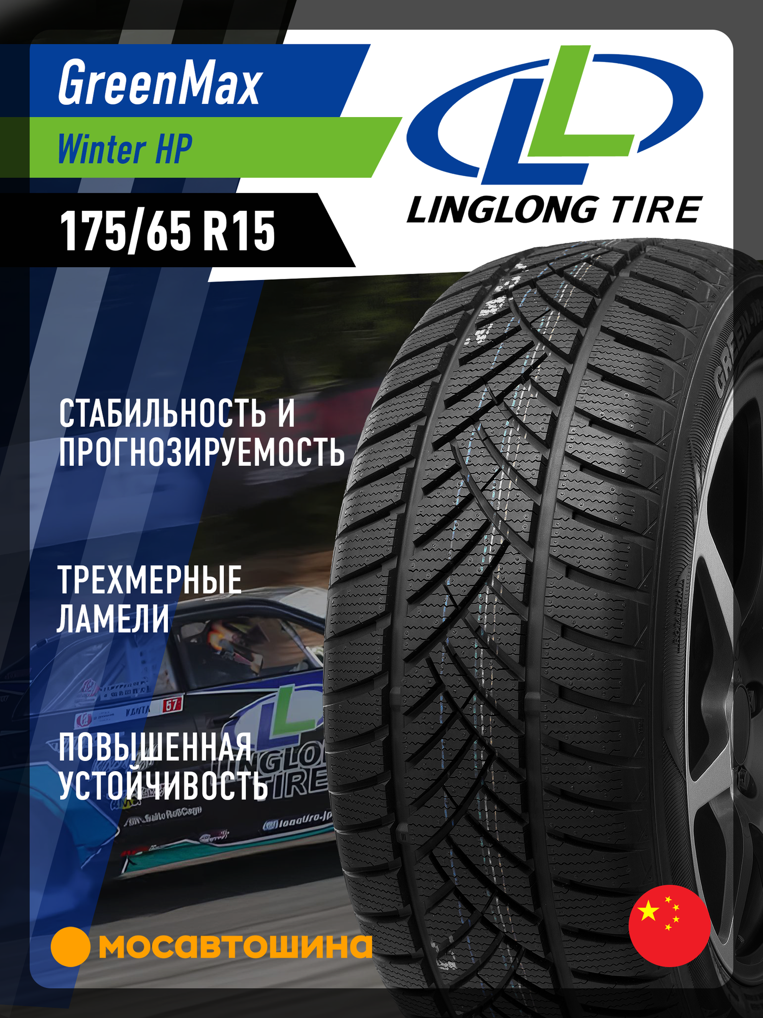 Зимние автомобильные шины LingLong GreenMax Winter HP 175/65 R15 88H XL