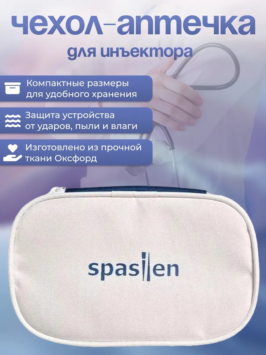 Чехол-аптечка для автоматического инъектора Spasilen 4,5х21х13