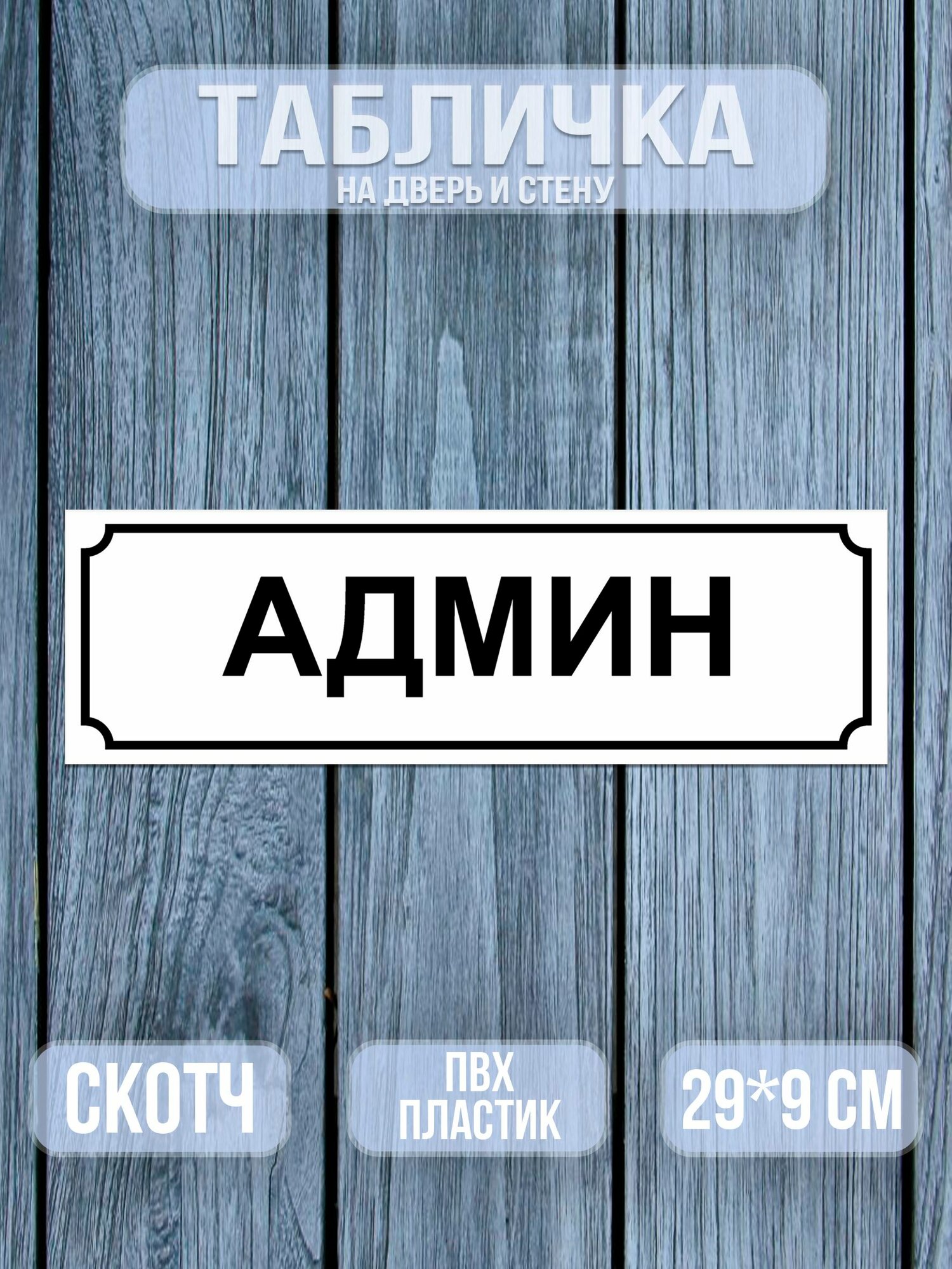 Табличка на дверь Админ Белая