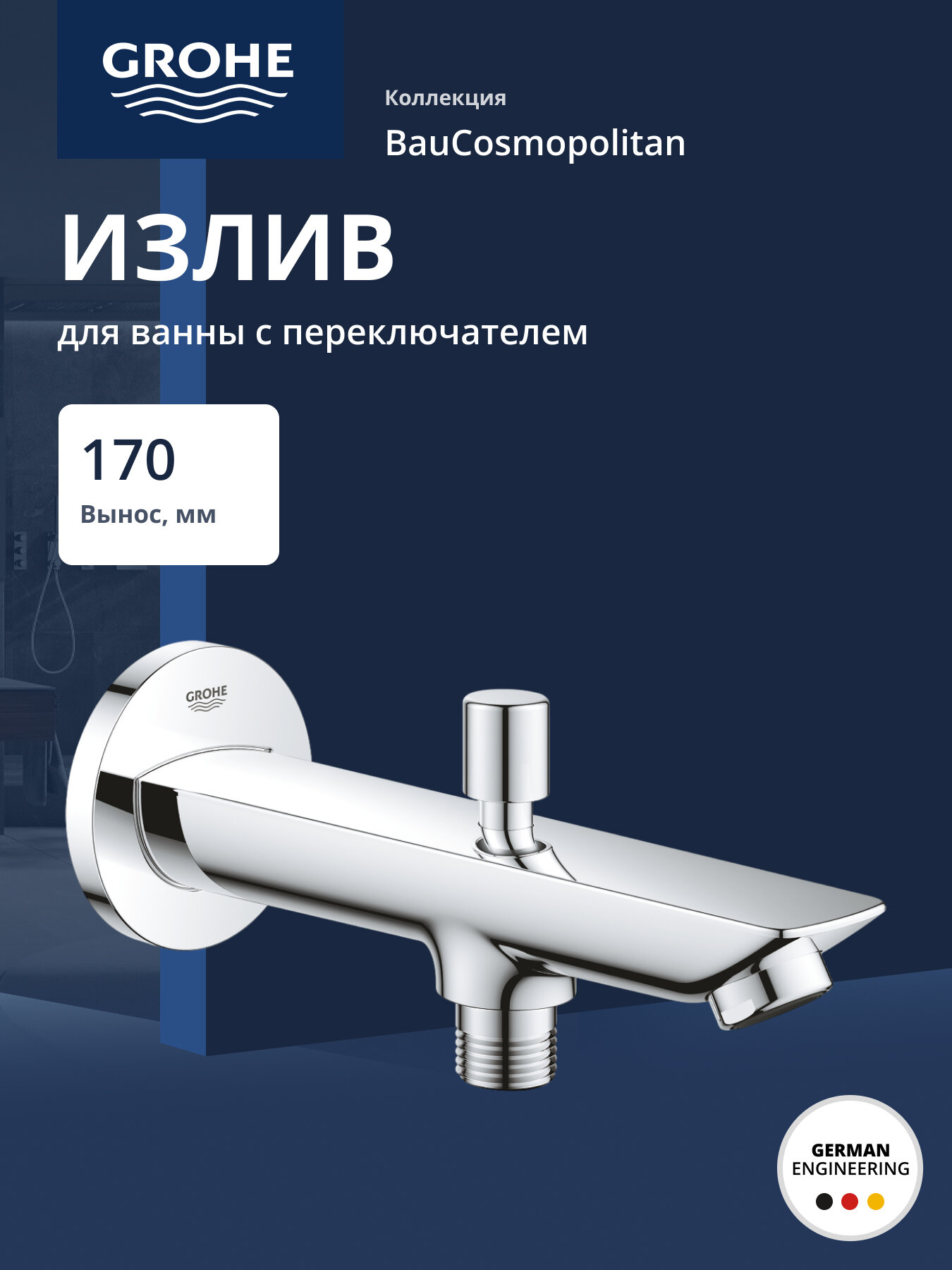 Излив для ванны GROHE BauCosmopolitan с переключателем хром (13425001)