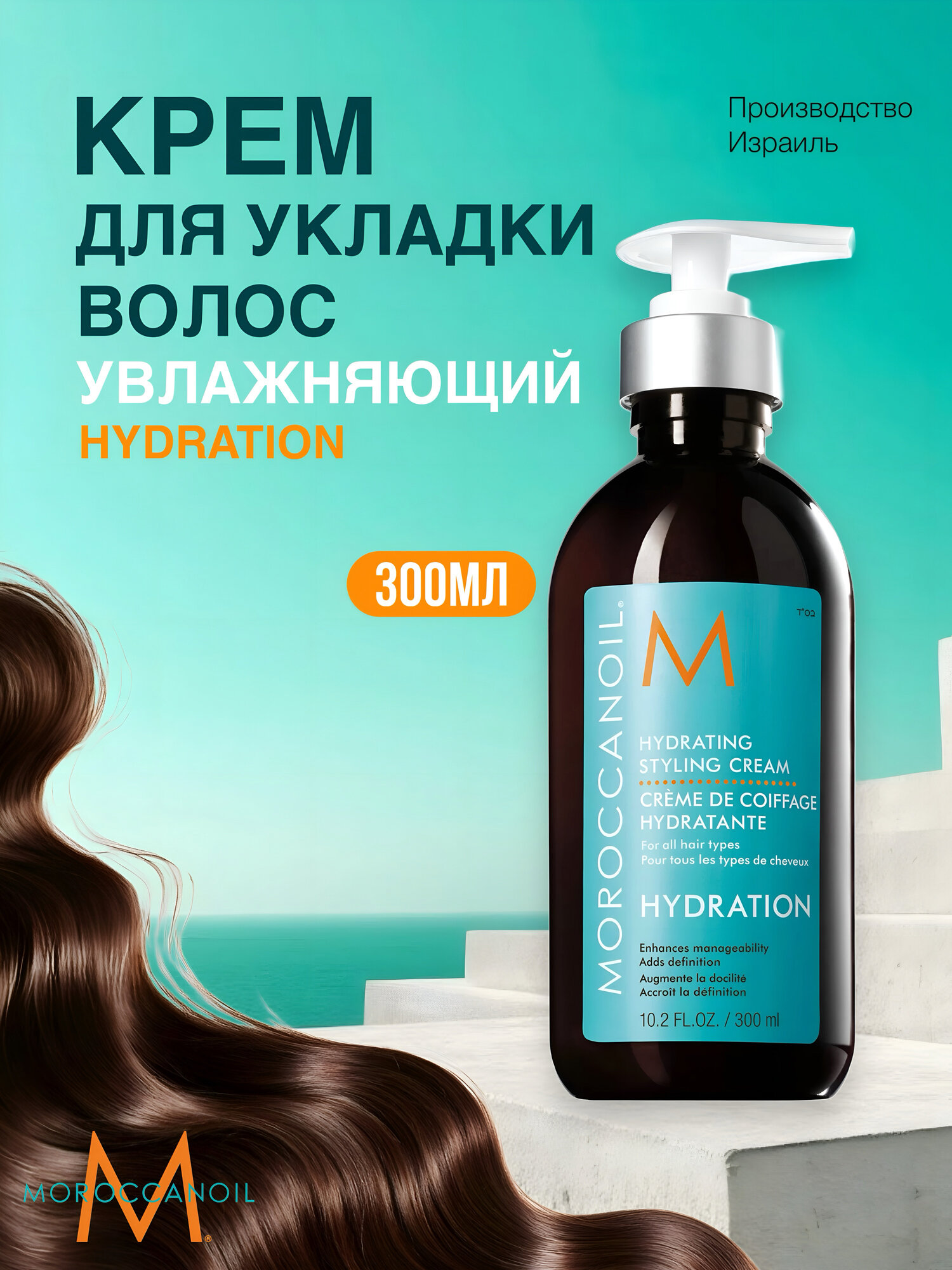 Moroccanoil Крем Hydrating увлажняющий, для укладки, смягчение и блеск, 300 мл