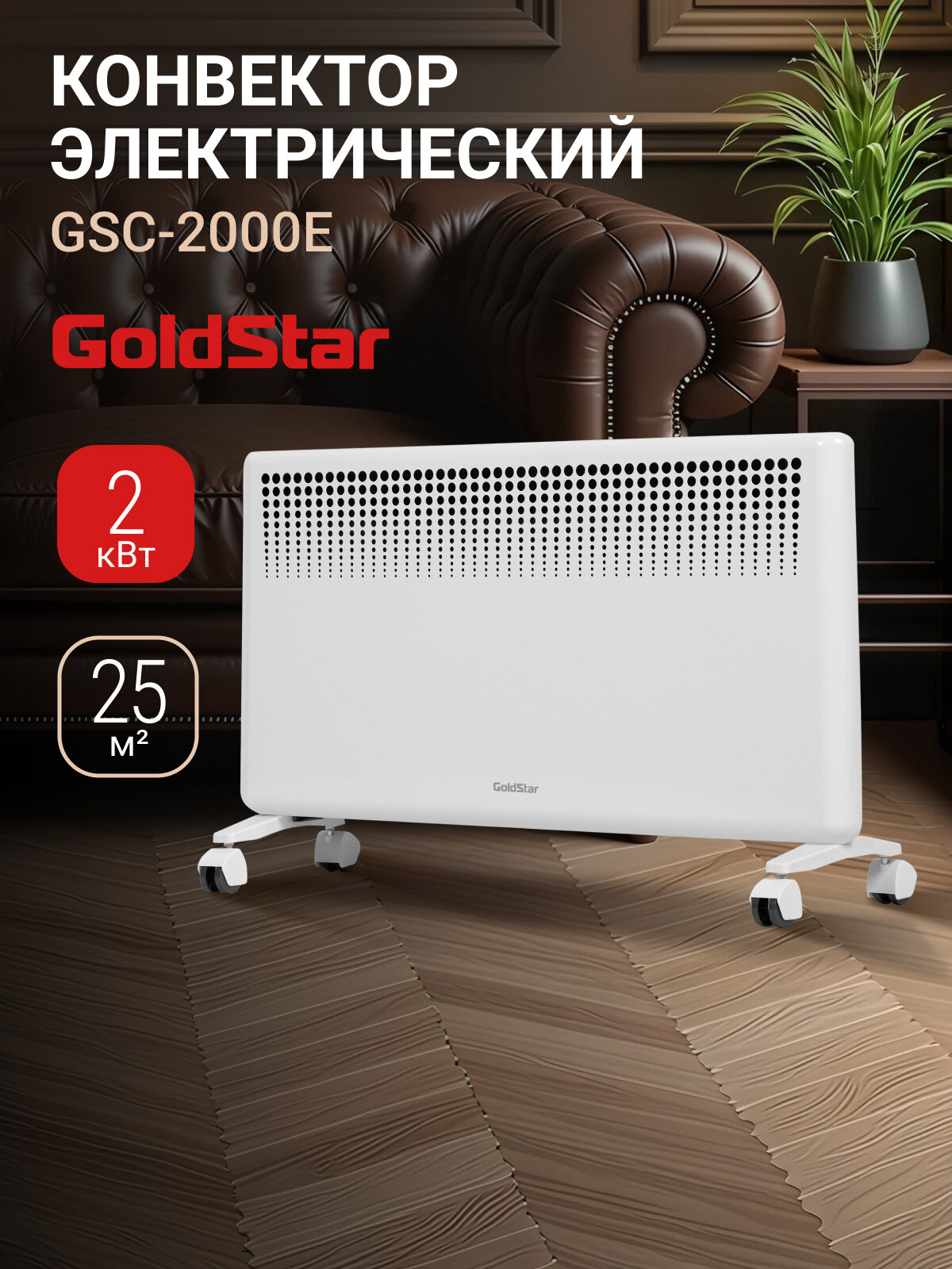 Конвектор электрический GoldStar GSC-2000E 1000Вт/2000Вт 25м2 2 режима защита от перегрева функция антизамерзания