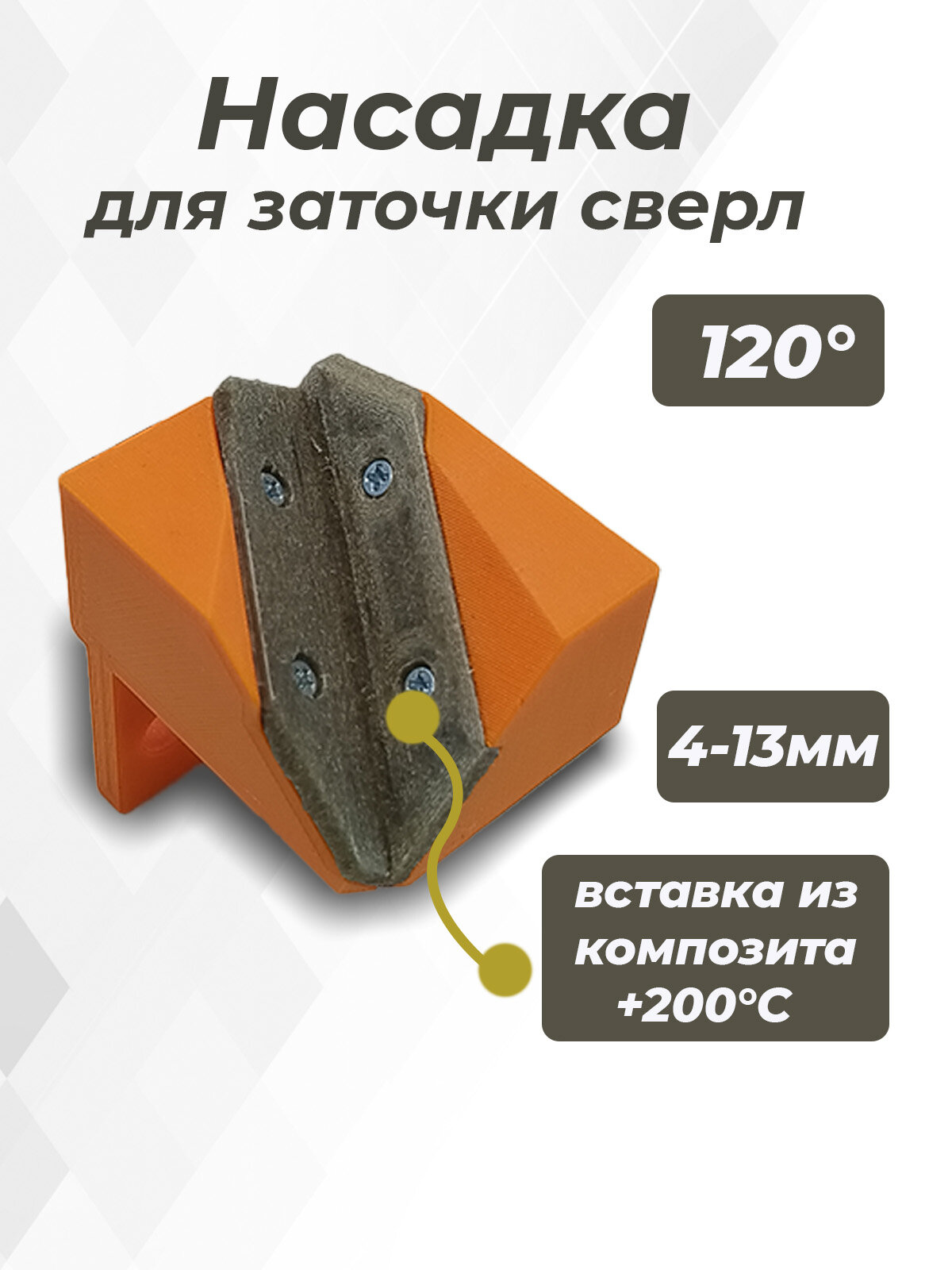 Насадка для заточки сверл на точильный станок