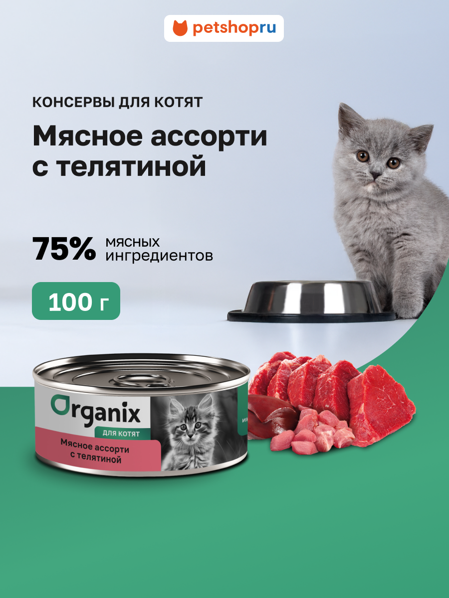 Organix Консервы для котят 