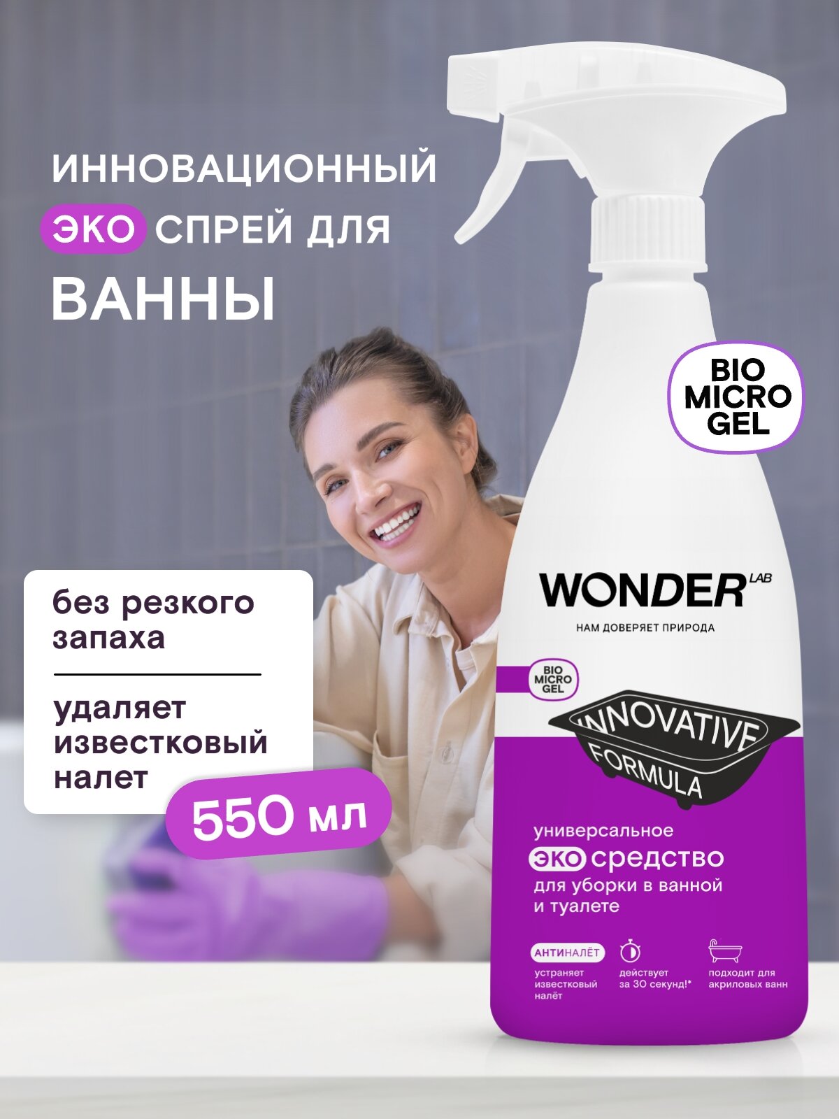 Чистящее эко средство для уборки в ванной и туалете WONDER LAB  спрей для унитаза  без хлора и резкого запаха  550 мл