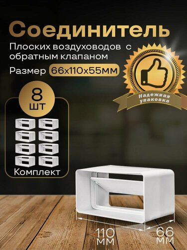 Изображение товара Соединитель плоских воздуховодов 55 х 110 мм с гравитационным обратным клапаном, 8 шт, 5151-8, воздуховод