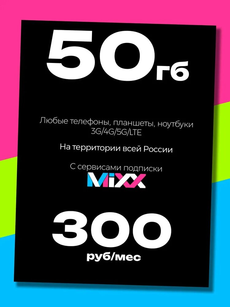 Сим карта т2 с саморегистрацией, Тариф Классический + Микс, 50 ГБ интернета