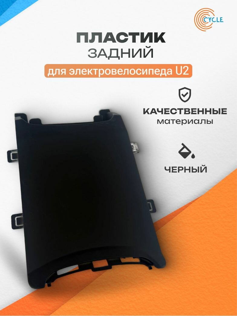 Задний пластиковый элемент для передней части корпуса электровелосипеда (электроскутера) Truck U2, черный