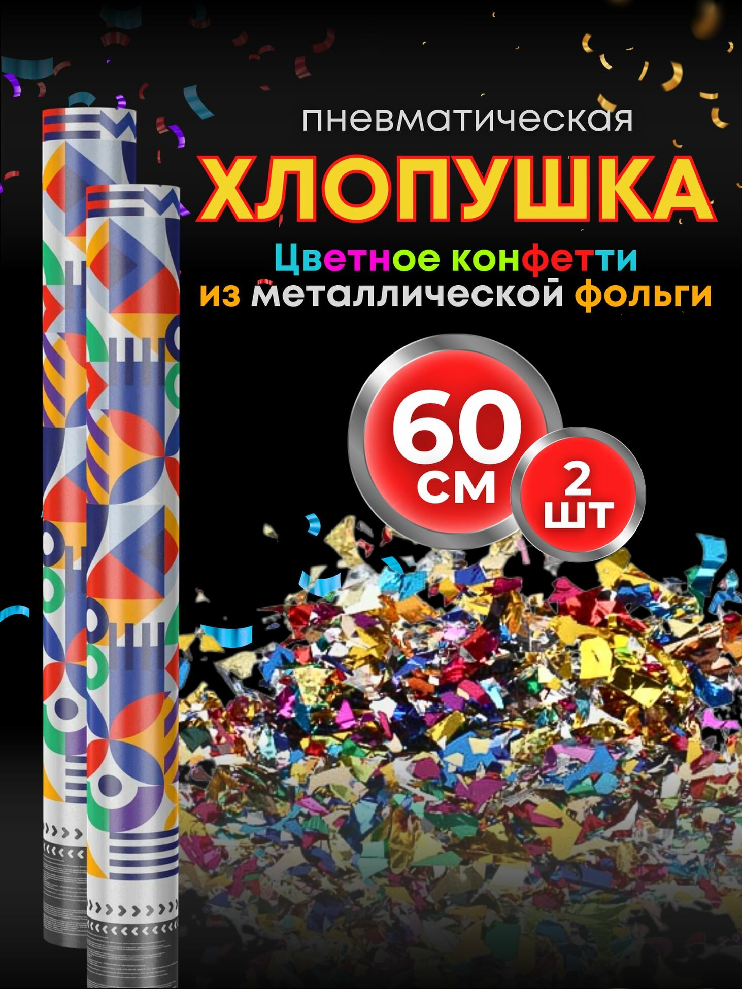 Хлопушки на день рождения 60 см 2 шт