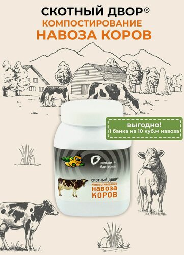 Изображение товара Бактерии для компоста навоза коров, ускоритель Скотный Двор, 500гр