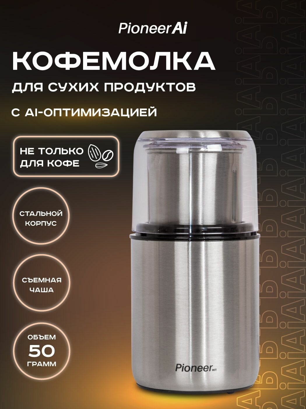 Кофемолка электрическая Pioneer CG240 в стальном корпусе и ножами из нержавеющей стали, съемная чаша, 200 Вт