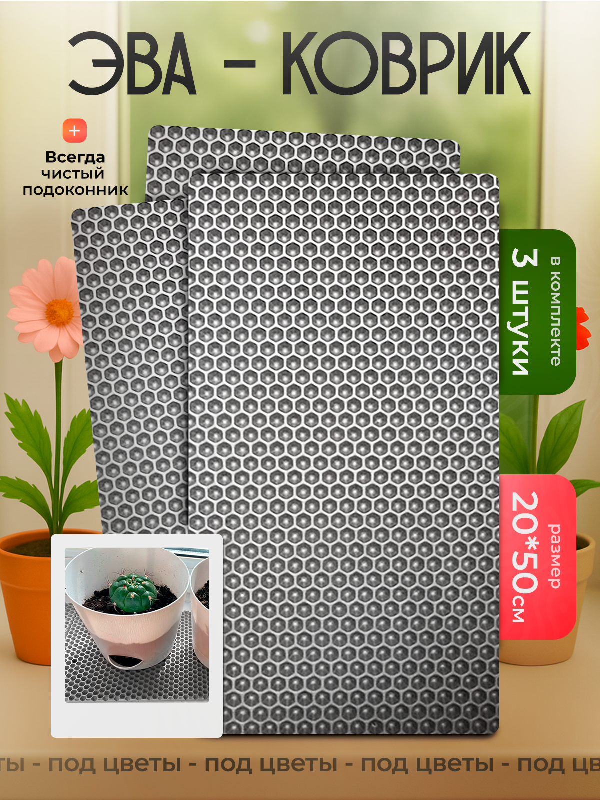 Коврик на подоконник подставка под цветы 3 штуки 20х50 см серый
