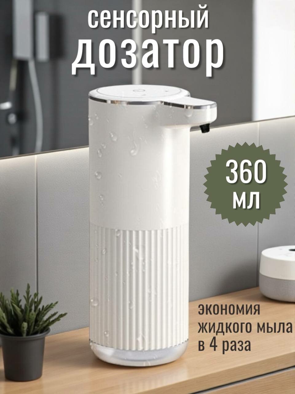 Дозатор для жидкого мыла и пены сенсорный диспенсер с креплением на стену без сверления