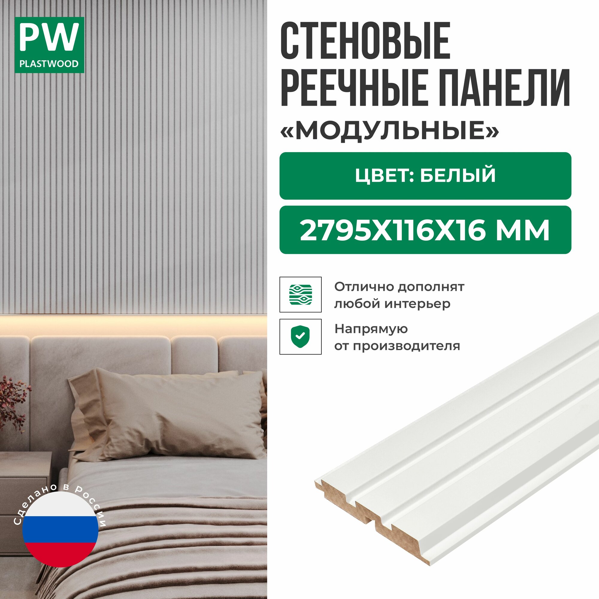 Декоративные реечные стеновые панели Белый модульные МДФ 2795х116х16 мм 1 шт PLASTWOOD