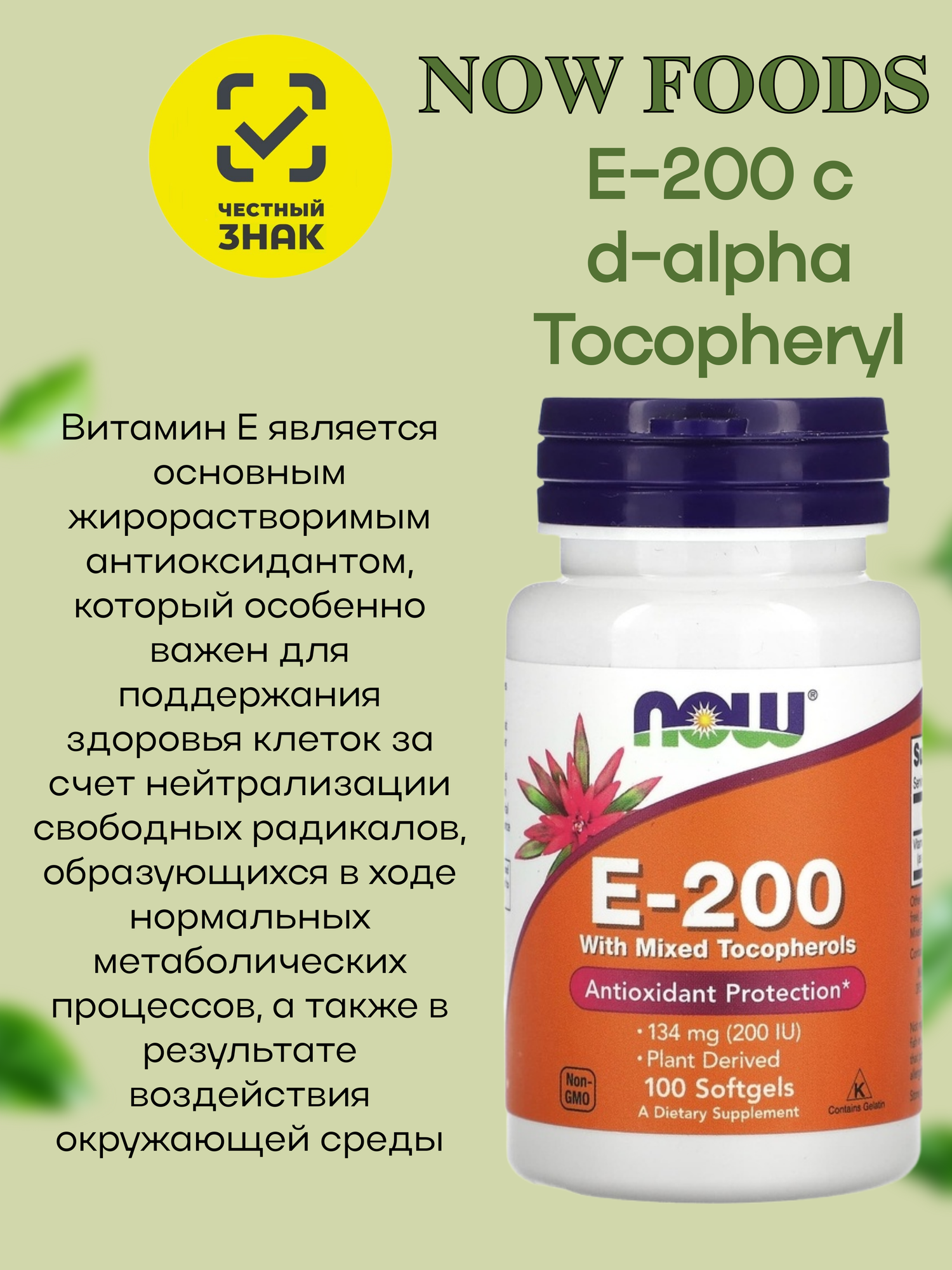 Изображение Витамин Е 200 МЕ/ 134 мг, NOW Foods 100 гелевых капсул (антиоксидант ди-альфа токоферол ацетат)
