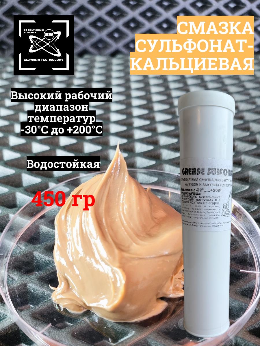 Смазка сульфонат-кальциевая, пластичная, водостойкая, 450 гр, 1шт.