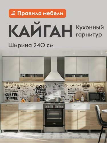 Изображение товара Кухонный гарнитур Кайган 2.4 м, мебель для дома и кухни, Белый / Дуб Сонома / Антарес