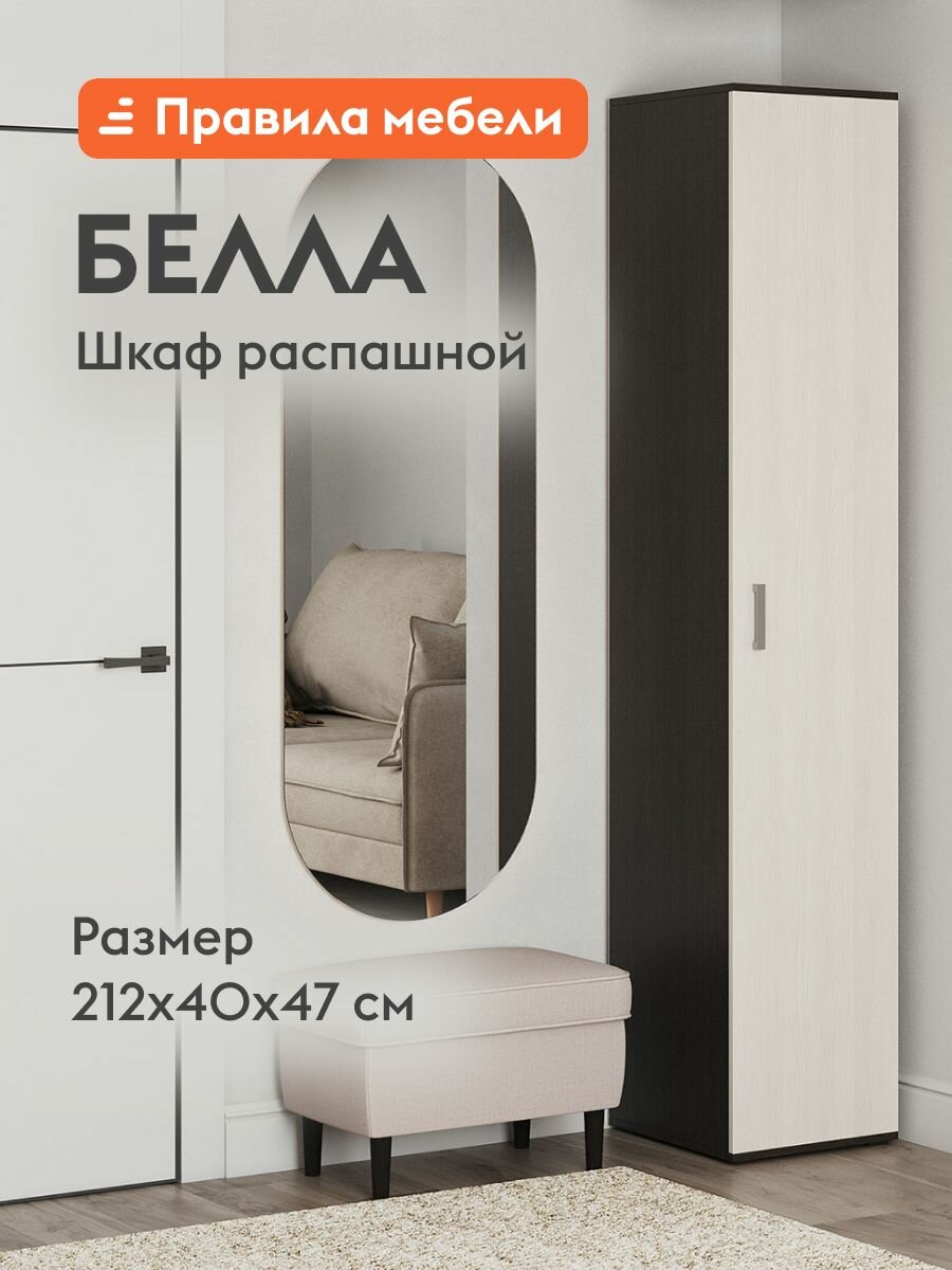 Шкаф пенал распашной для одежды Белла с полками, 40х47х212 см, Венге / Белый ясень
