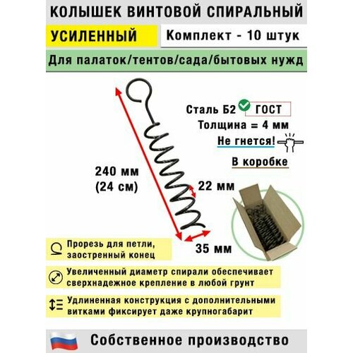Колышки спиральные для палатки, усиленные (10 шт.)
