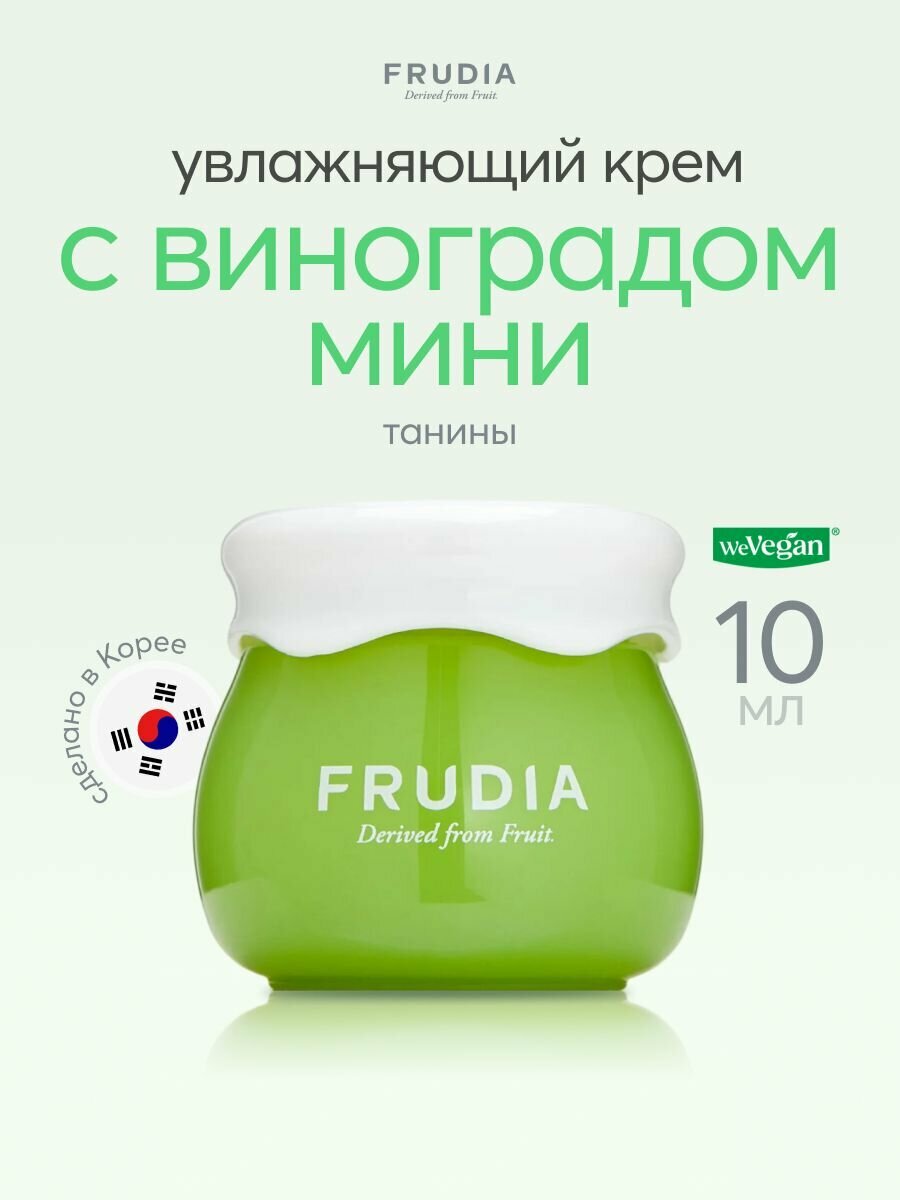 FRUDIA Крем для лица увлажняющий себорегулирующий с виноградом мини 10 г, Корея