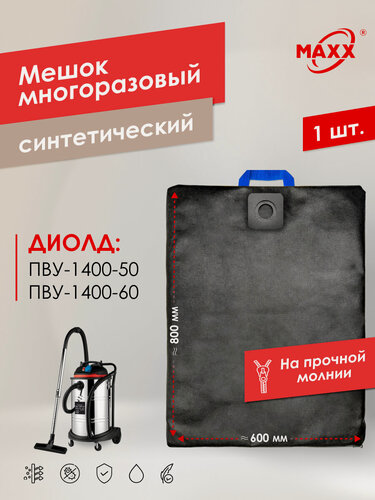 Изображение товара Мешок - пылесборник PRO многоразовый на молнии для пылесоса Диолд ПВУ-1400-50, Диолд ПВУ-1400-60
