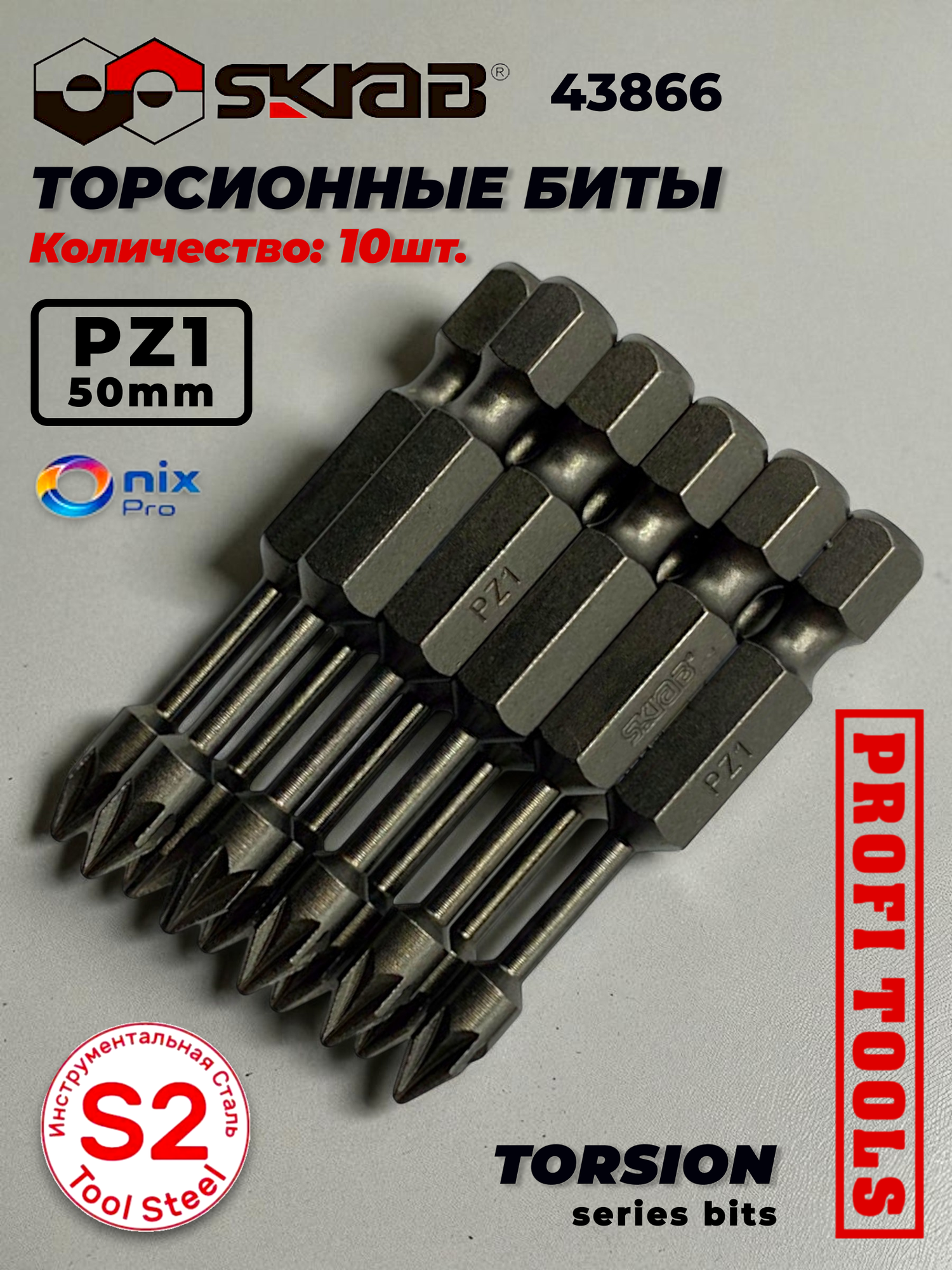 Биты PZ 1 x 50 мм 10шт. Торсионные S2 Магнитные с антислипом Skrab 43866