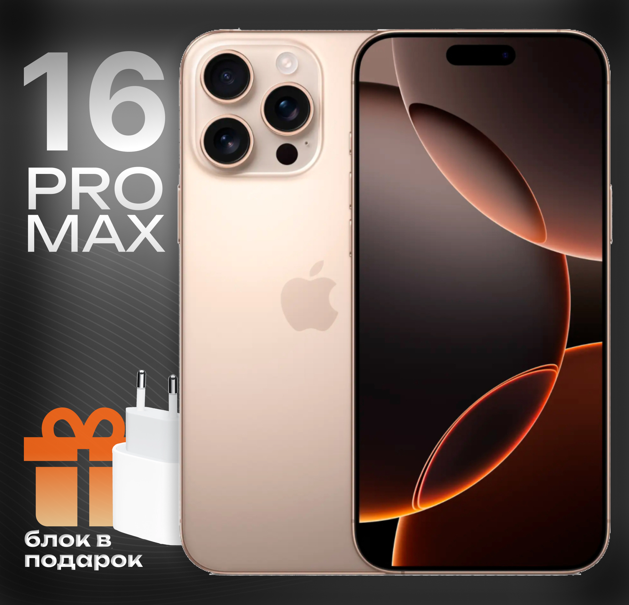 Смартфон Apple iPhone 16 Pro Max 512GB Desert Titanium (SIM + eSIM)