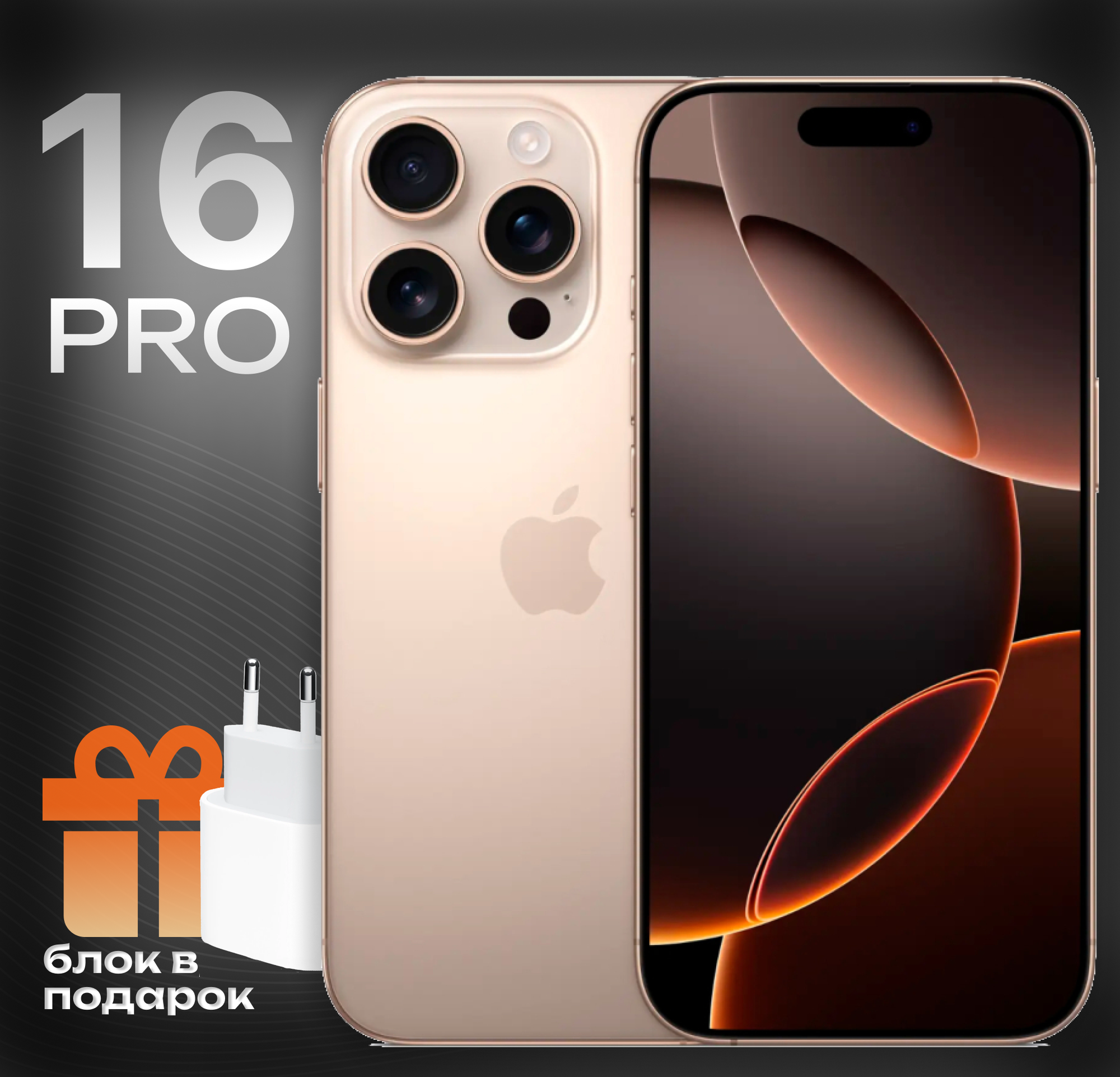 Смартфон Apple iPhone 16 Pro 128 ГБ, Sim-eSim, Desert Titanium (пустынный титановый) РСТ год гарантии