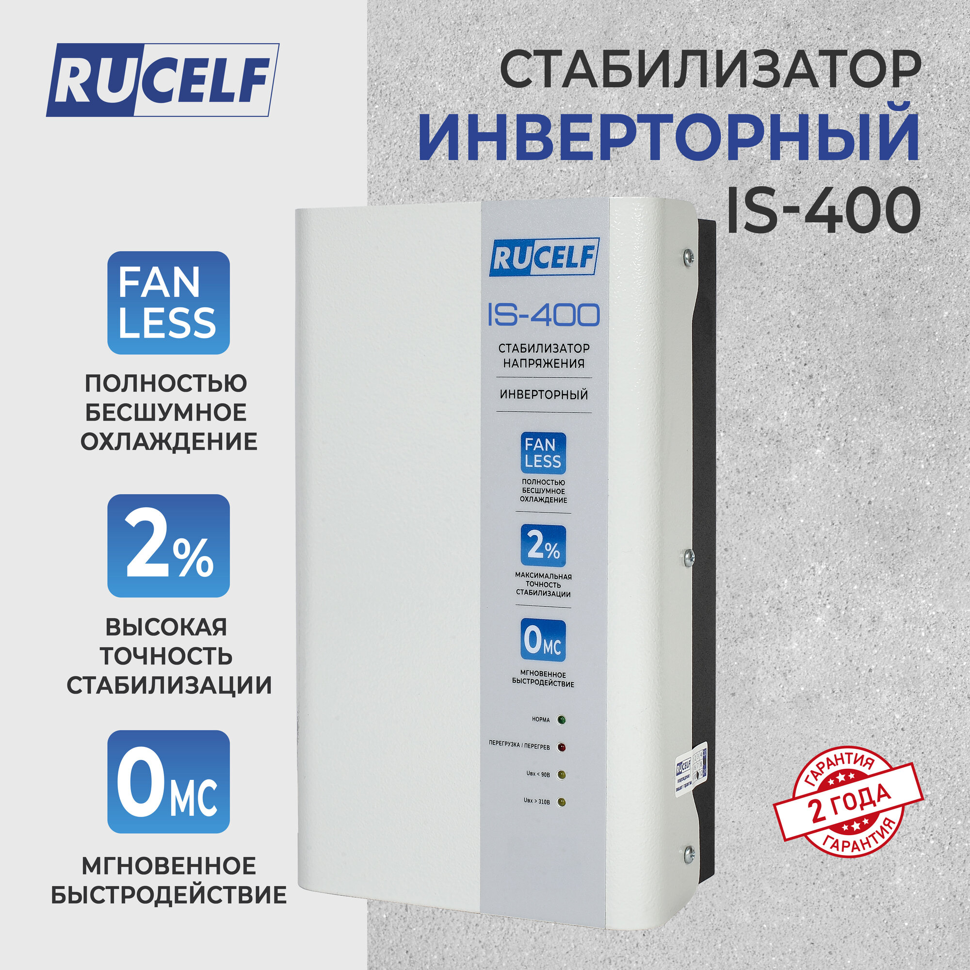 Стабилизатор напряжения инверторный настенный RUCELF IS-400 400 ВА/320 Вт для котельного оборудования