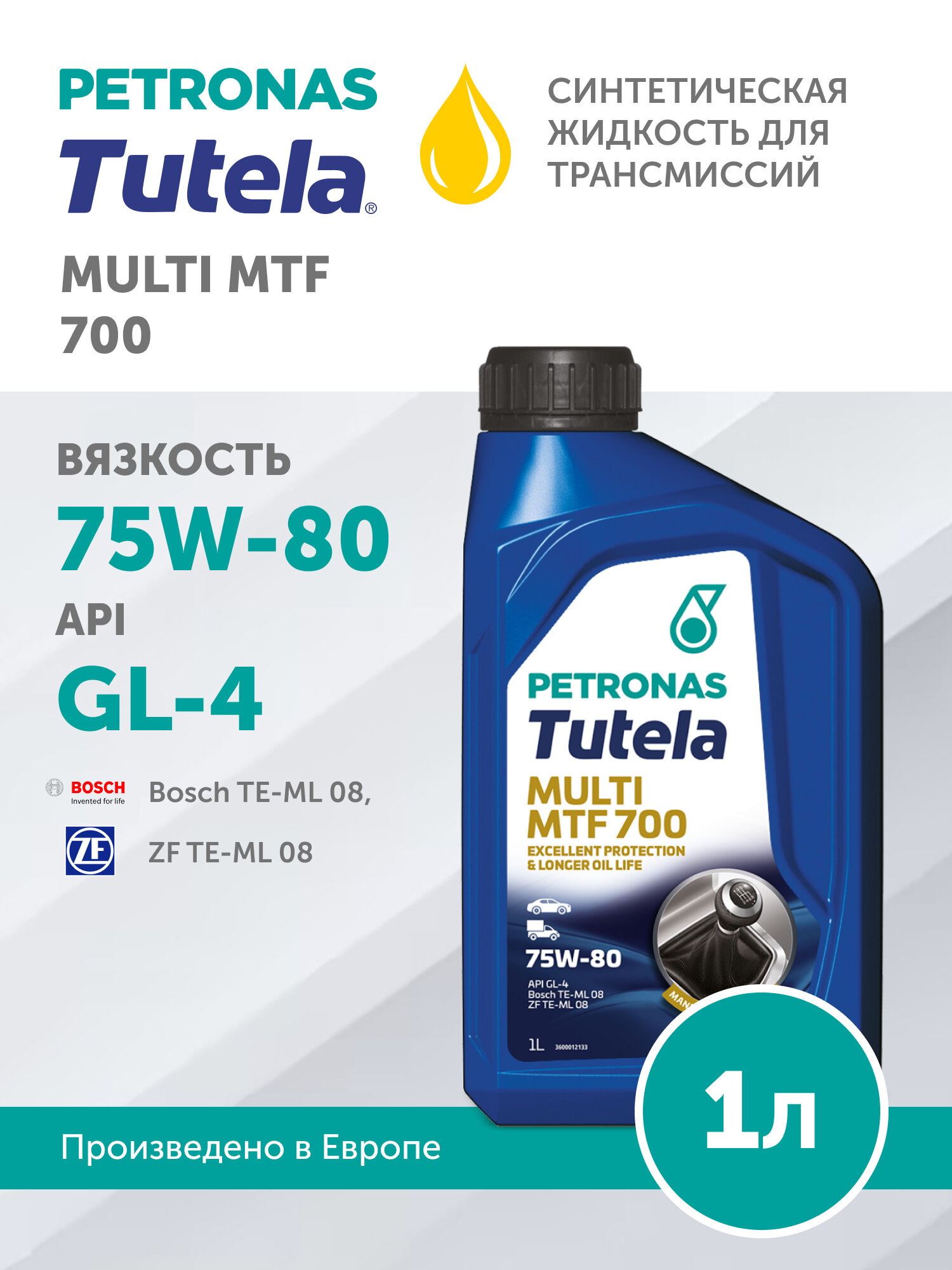 Трансмиссионное масло PETRONAS TUTELA MULTI MTF 700 75W-80 1л 76640E15EU