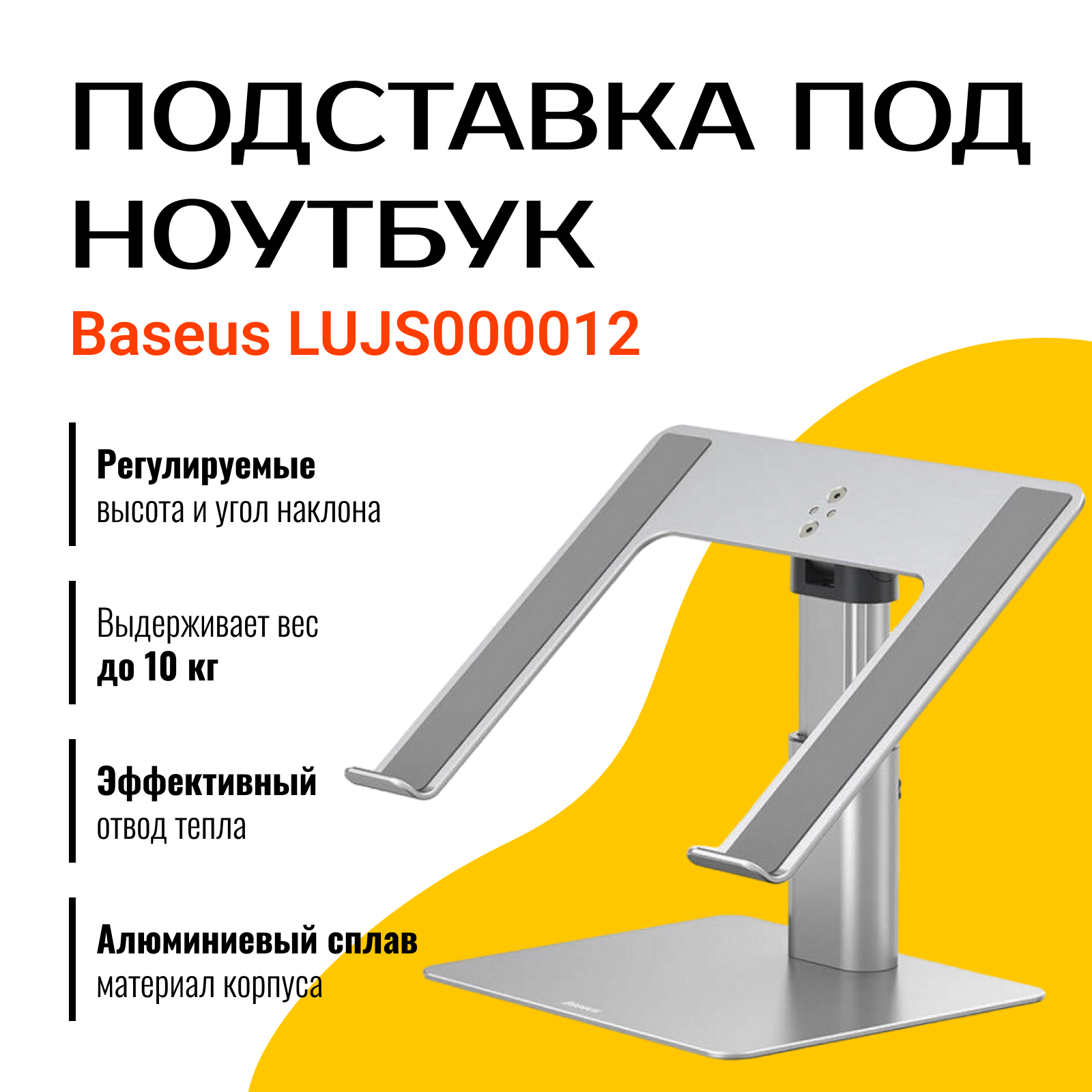 Подставка для ноутбука Baseus Metal Adjustable Laptop Stand (LUJS000012) серебристый