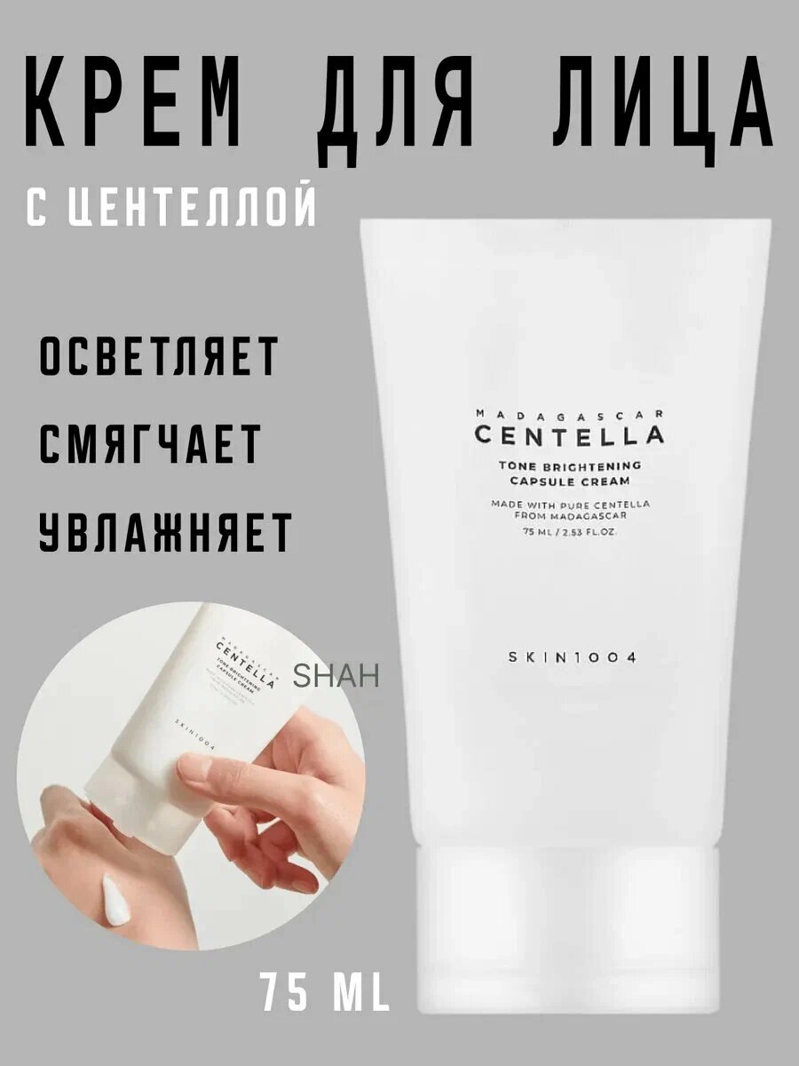 Крем Skin1004 Capsule Cream, с центеллой, для всех типов кожи, отбеливающий, 75 мл