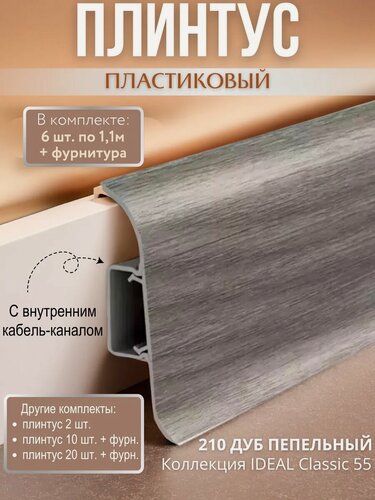 Изображение товара Плинтус напольный с кабель-каналом Ideal Classic 55мм 6 шт. по 1,1м (комплект с фурнитурой) Дуб пепельный