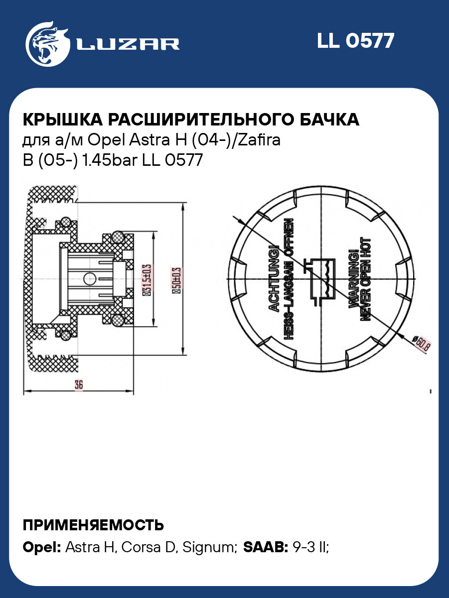 Крышка расширительного бачка для а/м Opel Astra H (04-)/Zafira B (05-) 1.45bar LL 0577 LUZAR