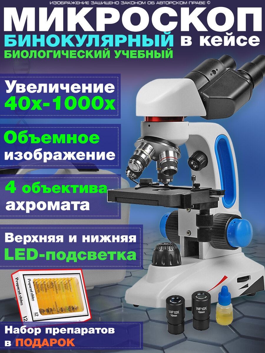 Бинокулярный оптический биологический микроскоп 40x-1000x в кейсе с набором препаратов
