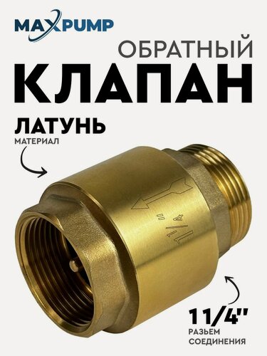 Изображение товара Обратный клапан для воды латунный 1 1/4" НР ВН