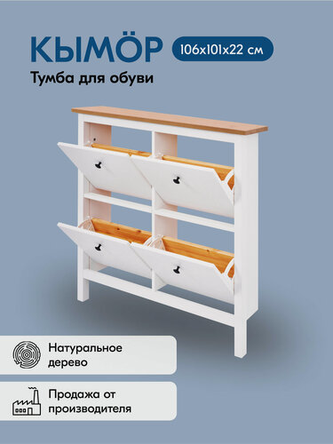 Изображение товара Тумба для обуви кымор 106х101х22, 4 отделения, белый/светло-коричневый