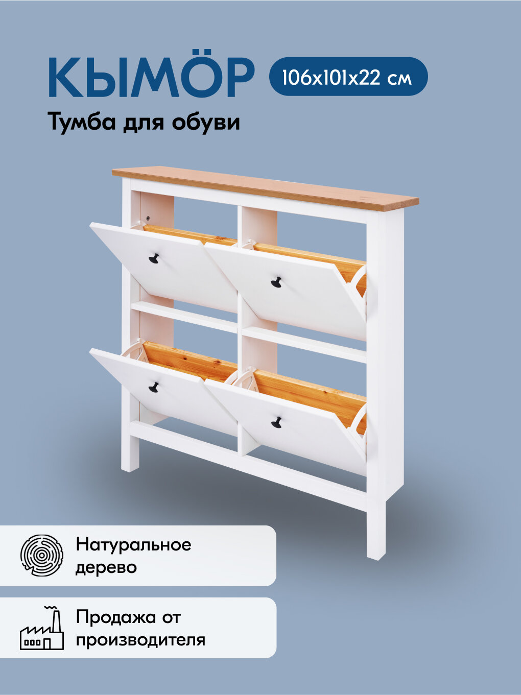 Тумба для обуви кымор 106х101х22, 4 отделения, белый/светло-коричневый