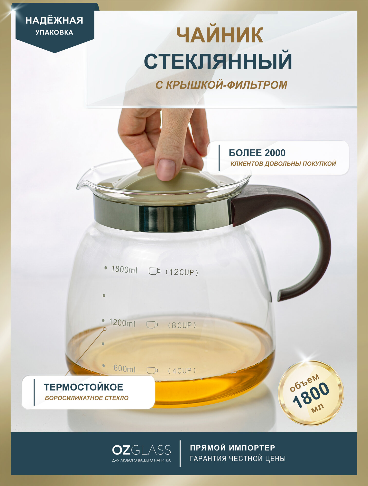Чайник заварочный OZGLASS стеклянный с пластиковой ручкой и фильтром-крышкой 1,8 л