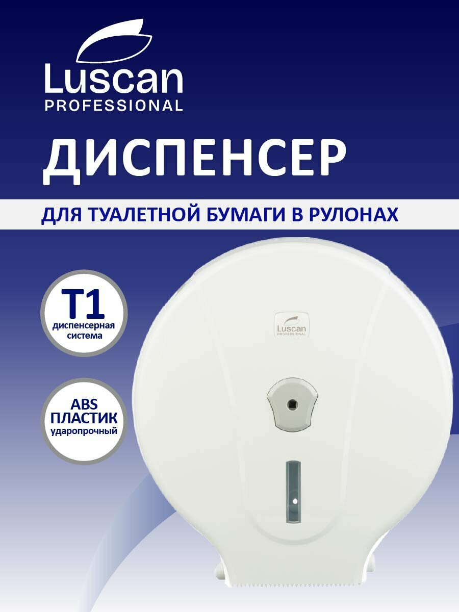Диспенсер для туалетной бумаги рулLuscan Professional макси белый