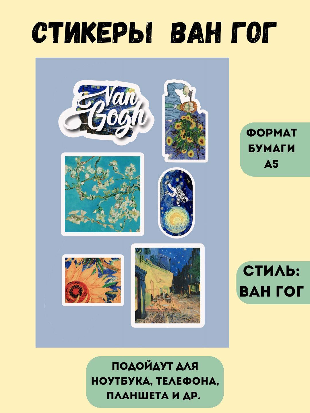 Наклейки "Ван Гог" для телефонов, компьютеров, ноутбуков, алые, 18х12 см