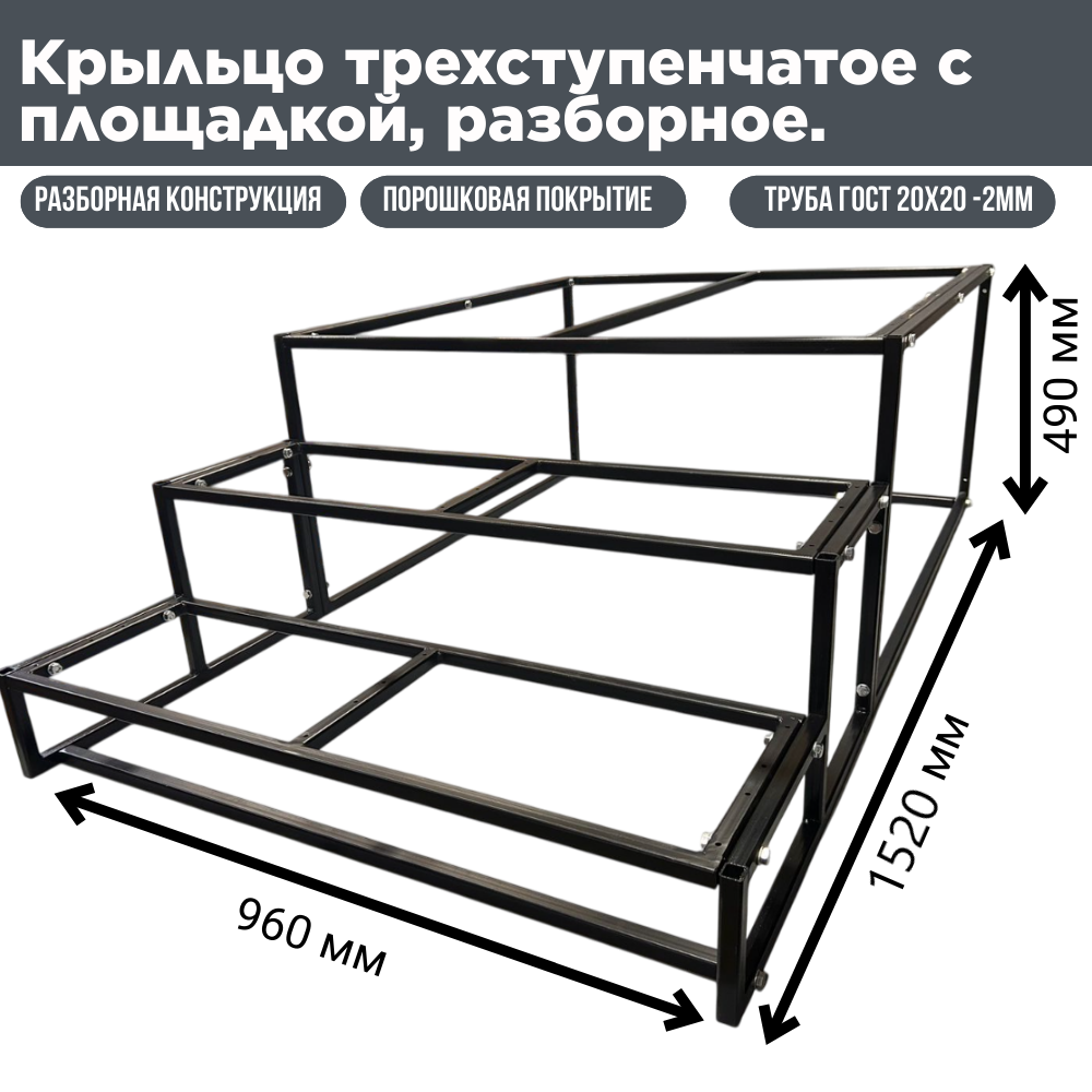 Лестница-крыльцо металл 3 ступеньки площадка с креплениями