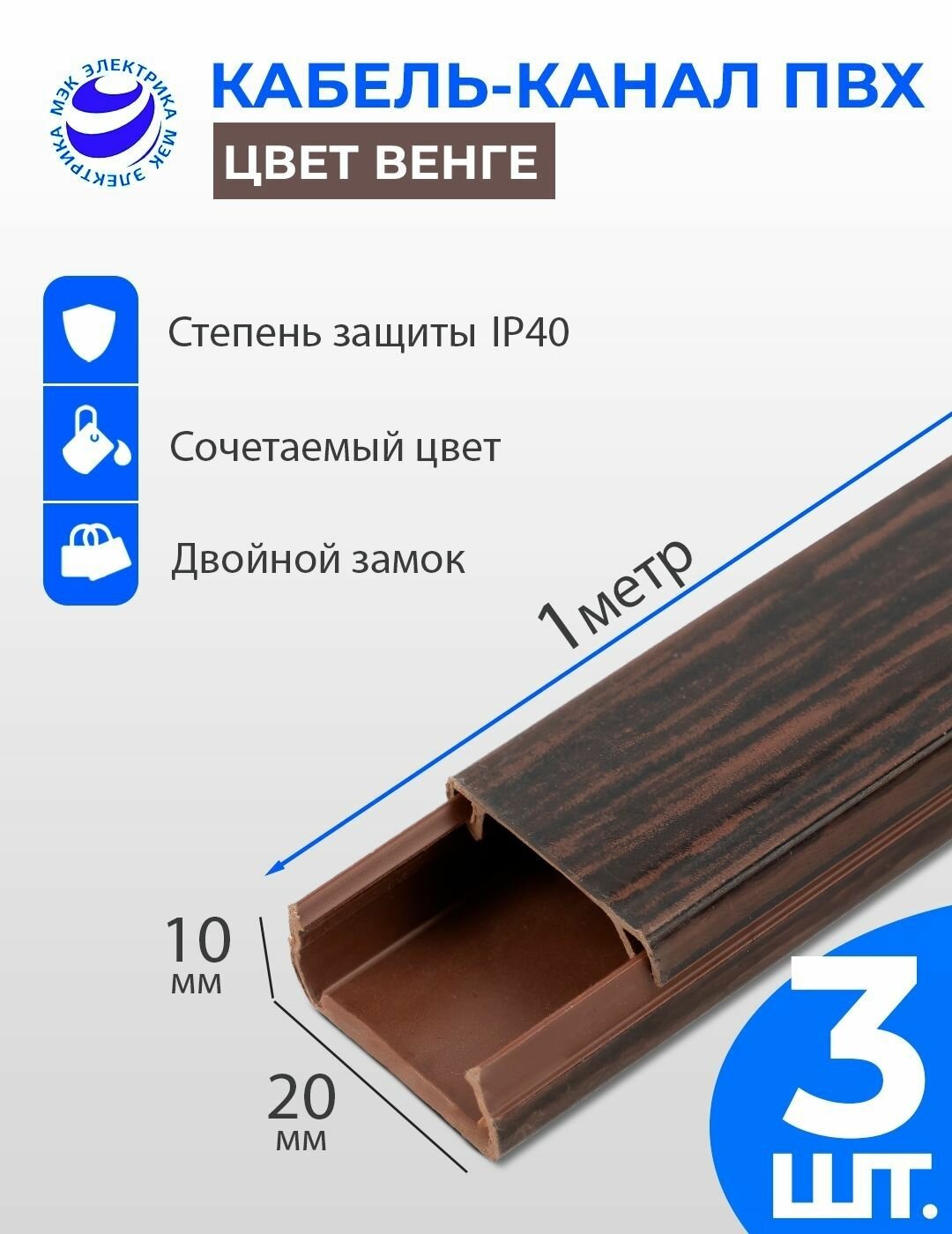 Кабель-канал для проводов Венге 20x10 ПВХ. 1 метр. упаковка - 3 шт