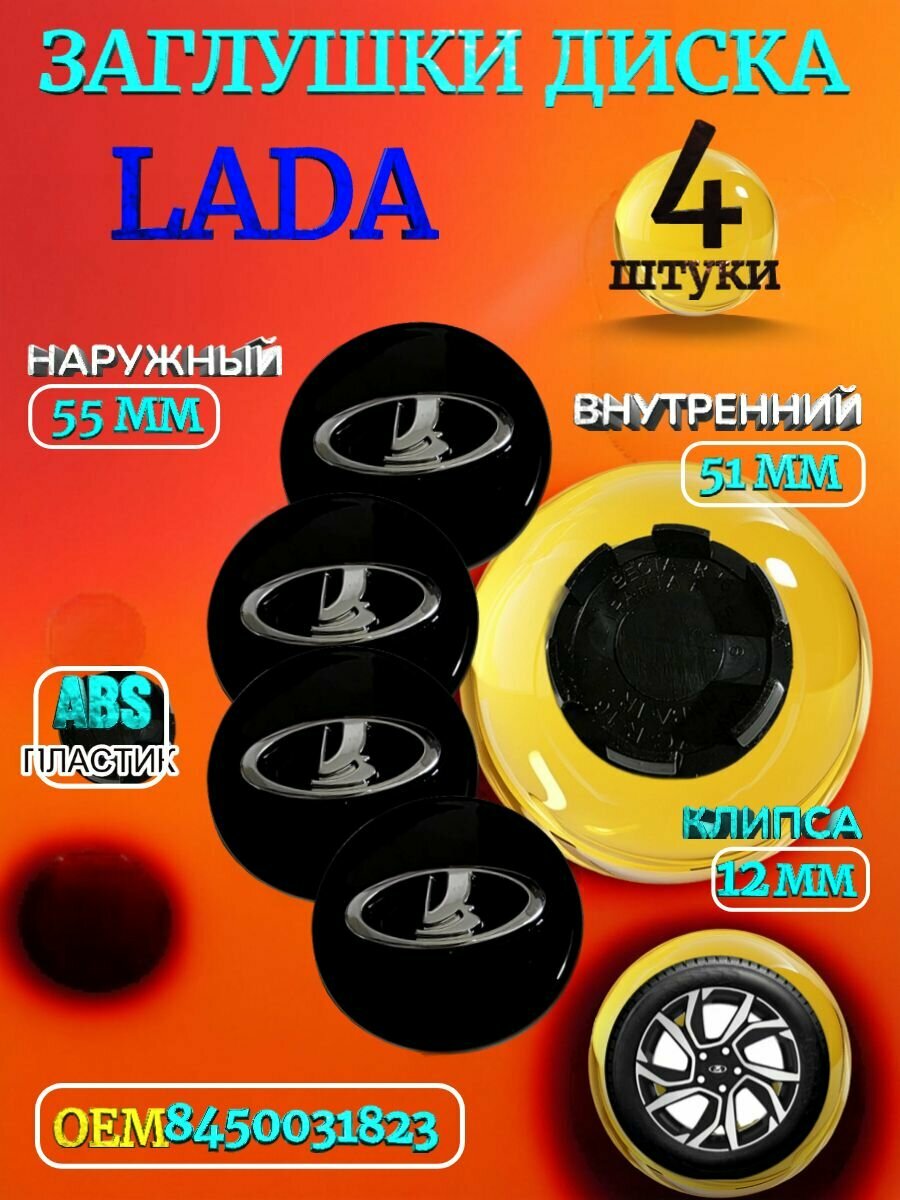 Заглушка диска/Колпачок ступицы литого диска Lada Лада/ Ваз 55-51-12 мм цвет черный 4 штуки