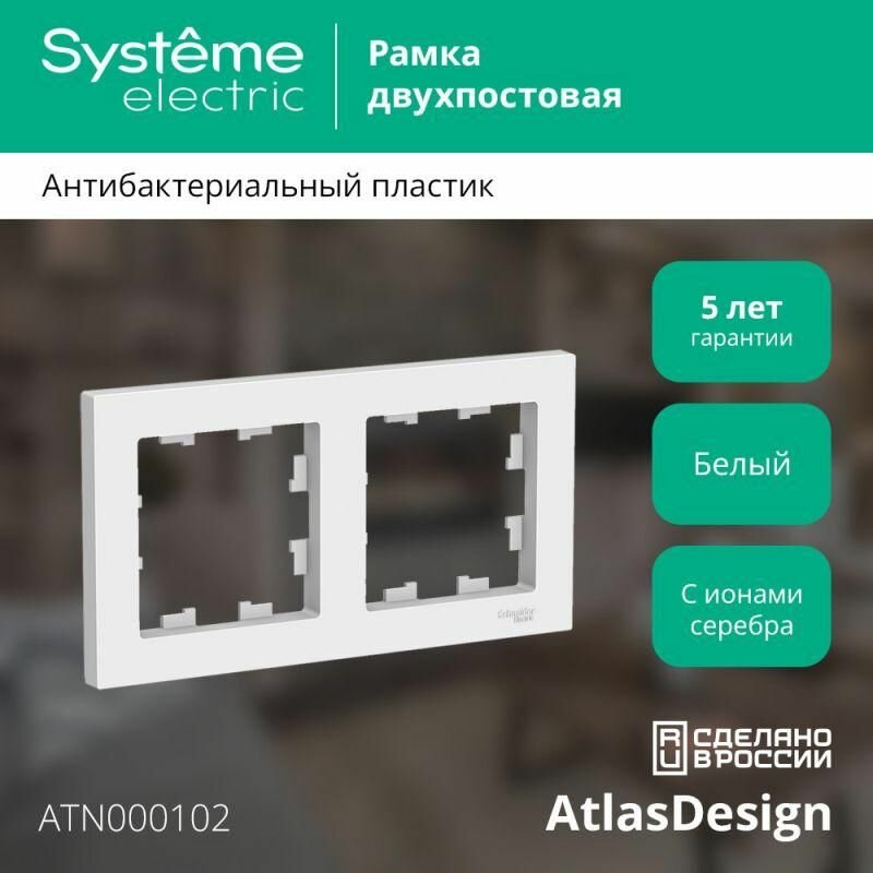 Рамка 2-м AtlasDesign универс. бел. SE ATN000102 — фото 1