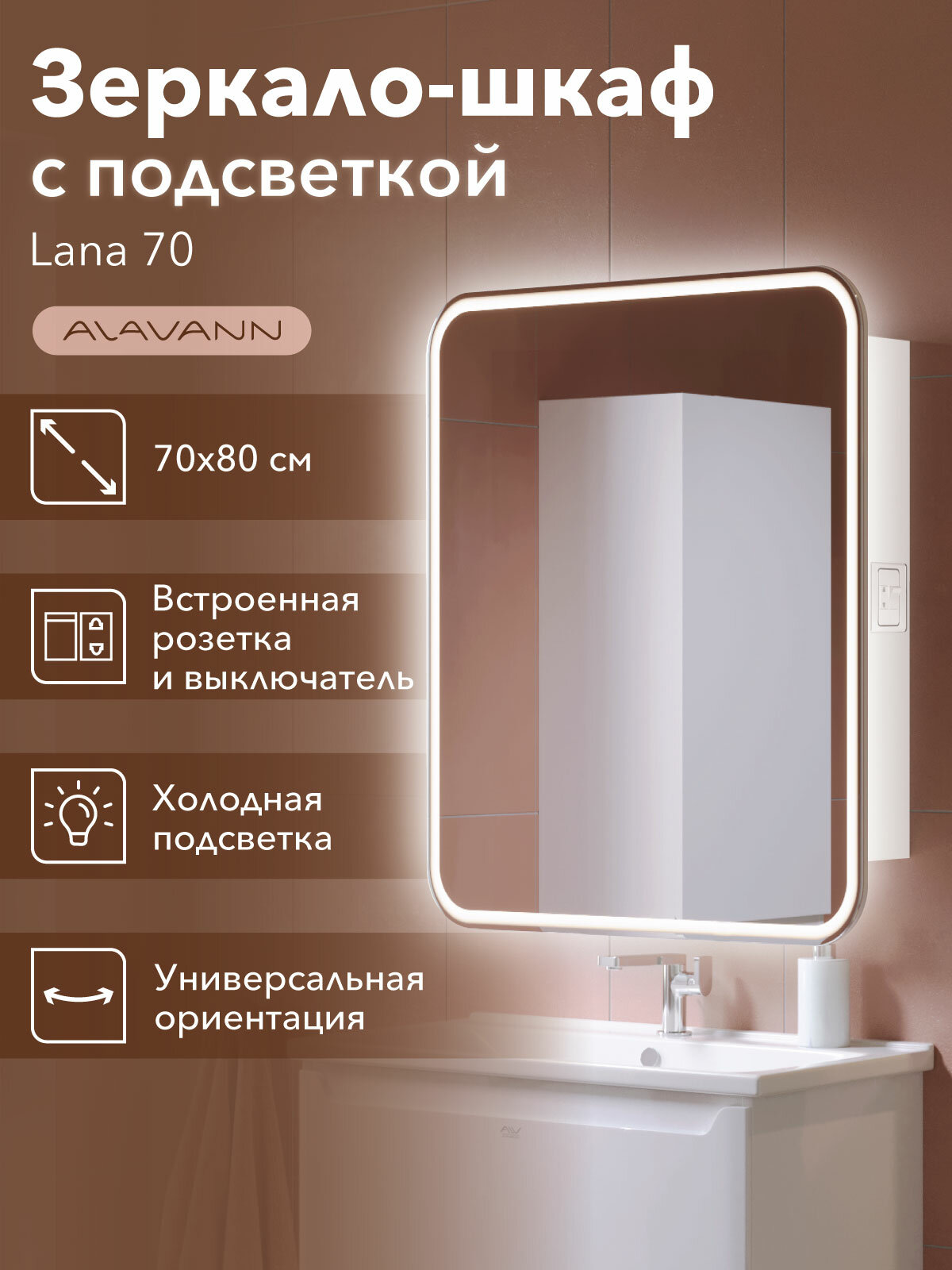Зеркало-шкаф Lana 70x80 см с холодной подсветкой механическим выключателем и розеткой в ванную