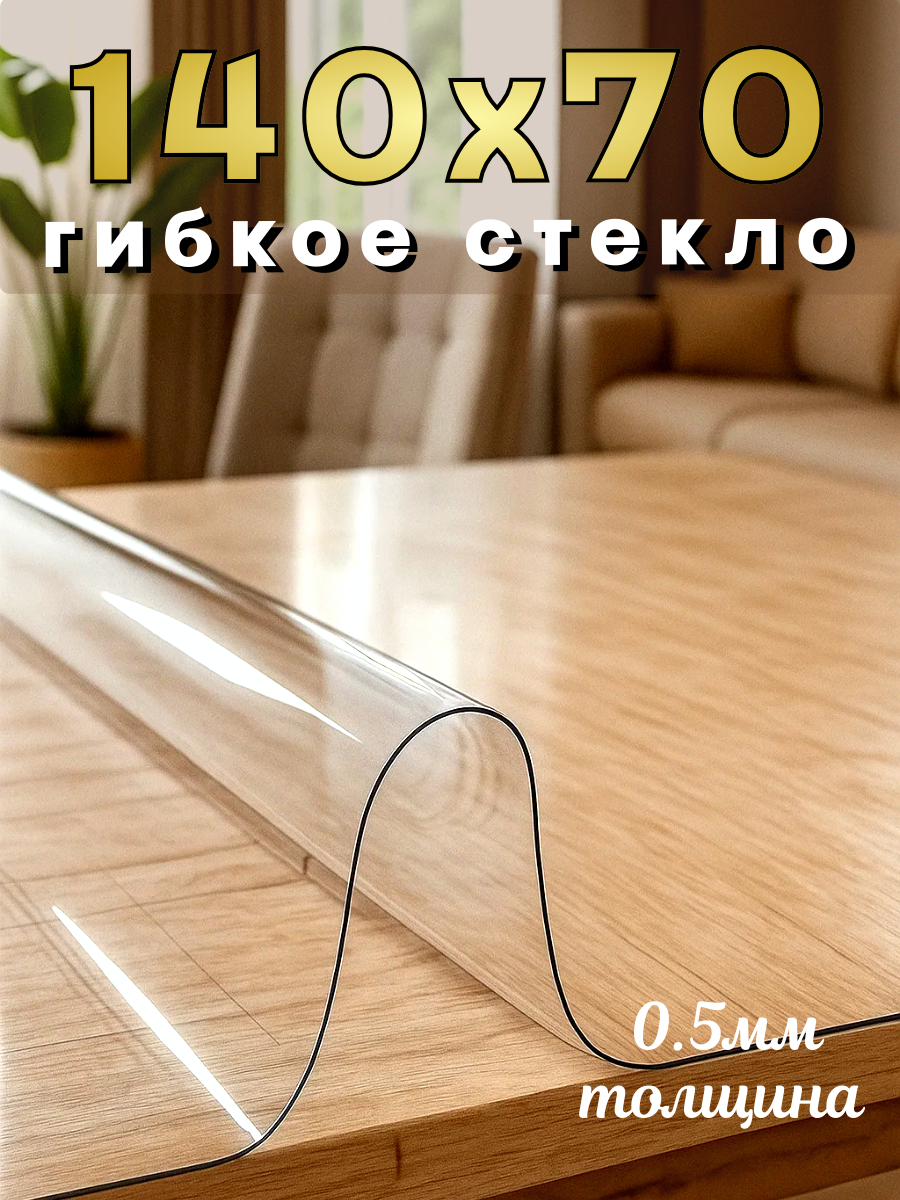 Скатерть Soft Glass, ПВХ, 140x70 см, антискользящая, в рулоне