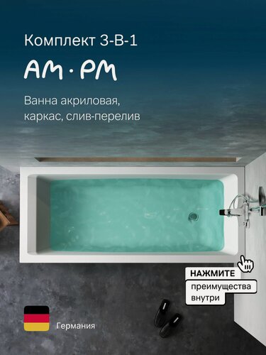 Изображение товара Ванна с каркасом AM.PM Gem, 175x75 см комплект 3в1, слив-перелив, цвет хром